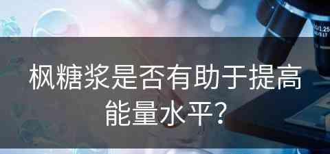 枫糖浆是否有助于提高能量水平？
